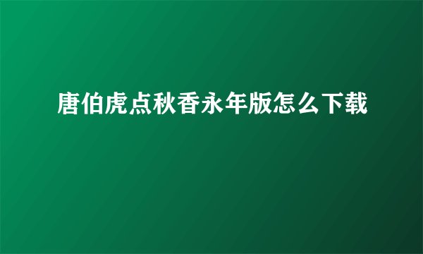 唐伯虎点秋香永年版怎么下载