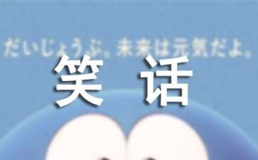 恶搞包拯小笑话