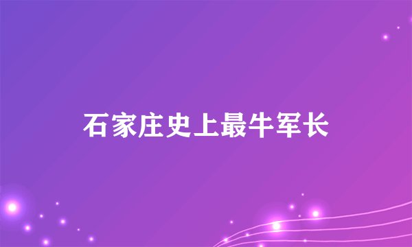 石家庄史上最牛军长