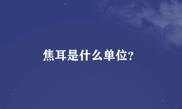 焦耳是什么单位？