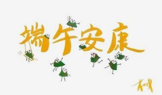 给老师的端午节祝福短信