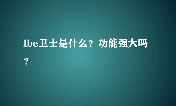 lbe卫士是什么？功能强大吗？
