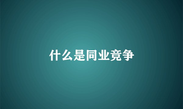 什么是同业竞争