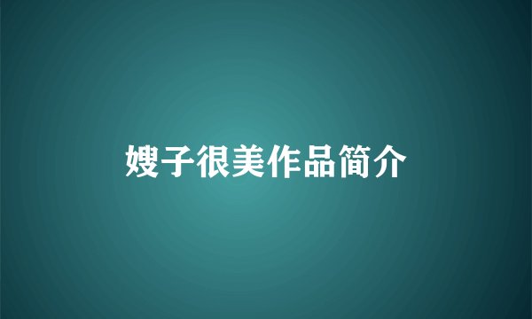 嫂子很美作品简介