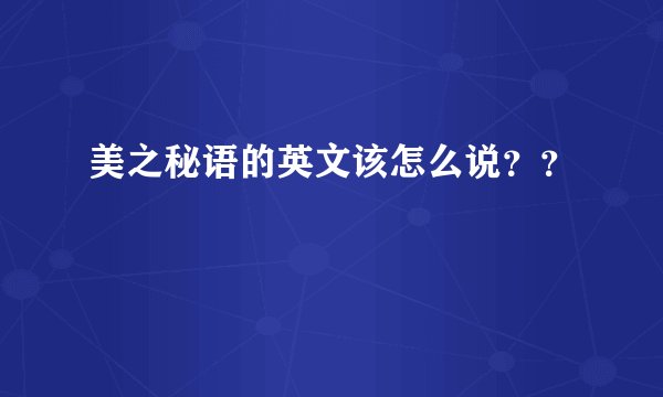 美之秘语的英文该怎么说？？