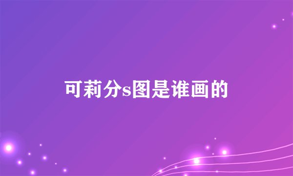 可莉分s图是谁画的