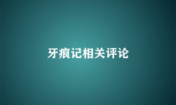牙痕记相关评论