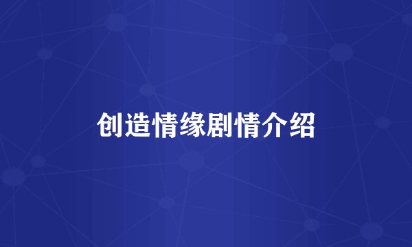 创造情缘剧情介绍
