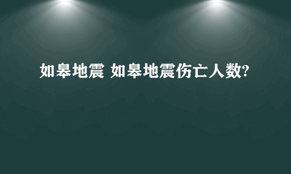 如皋地震 如皋地震伤亡人数?