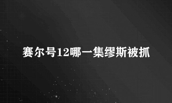 赛尔号12哪一集缪斯被抓