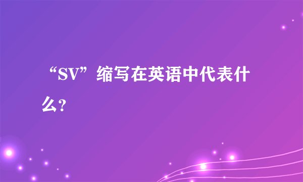“SV”缩写在英语中代表什么？