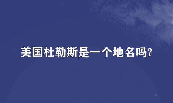 美国杜勒斯是一个地名吗?
