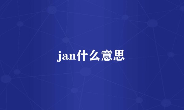 jan什么意思