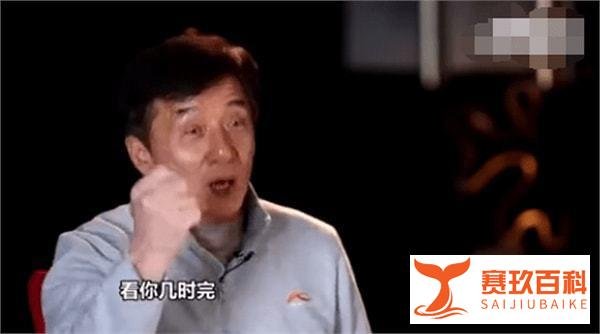 成龙怒批年轻演员不敬业：最晚来 最早走 不愿吃苦