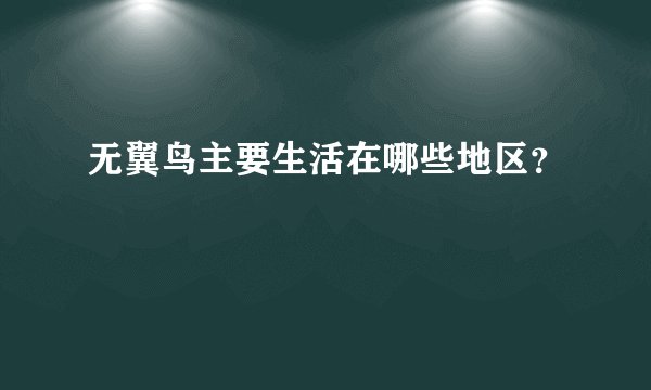 无翼鸟主要生活在哪些地区?