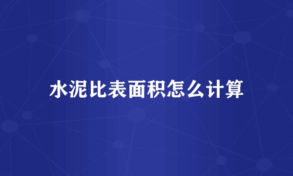 水泥比表面积怎么计算