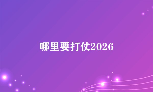 哪里要打仗2026