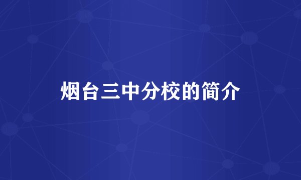 烟台三中分校的简介