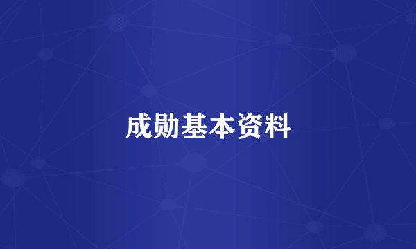 成勋基本资料