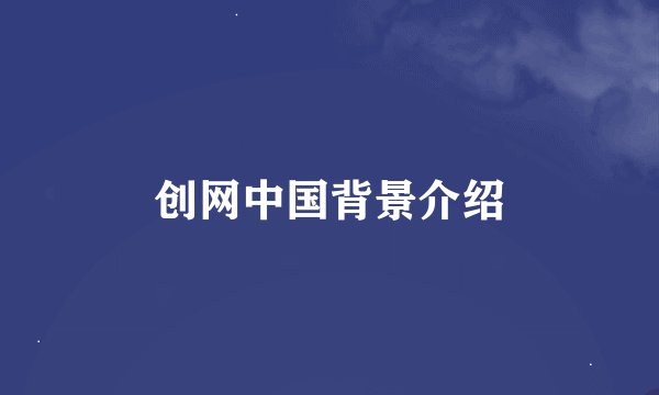 创网中国背景介绍