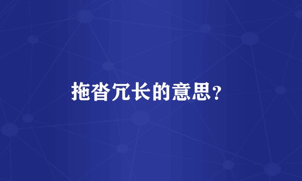 拖沓冗长的意思？