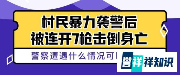 男子持钢钎冲向民警，被开枪击中身亡，警察遭遇什么情况可以开枪
