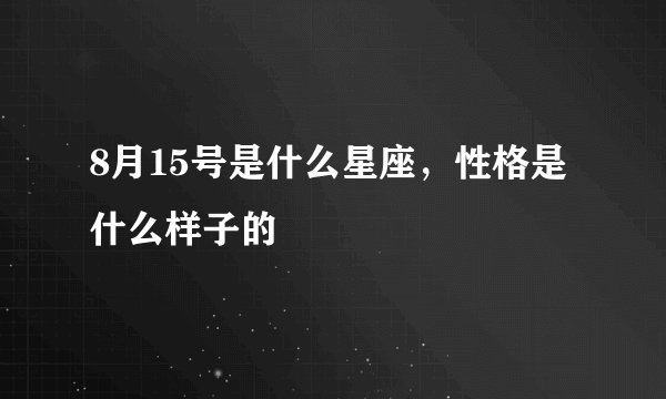 8月15号是什么星座，性格是什么样子的