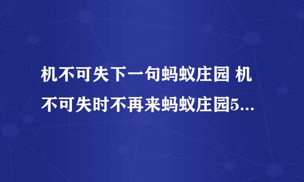 机不可失下一句蚂蚁庄园 机不可失时不再来蚂蚁庄园5月21日