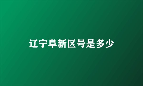 辽宁阜新区号是多少