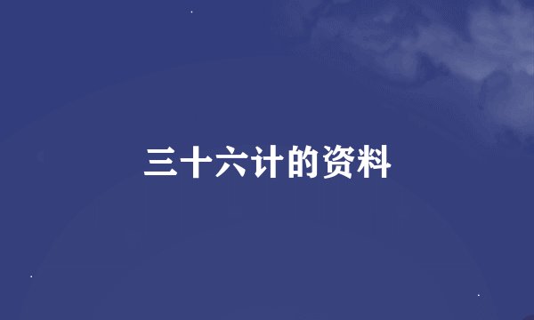三十六计的资料