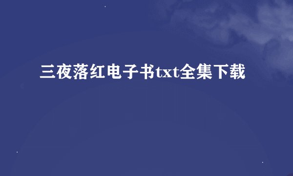 三夜落红电子书txt全集下载