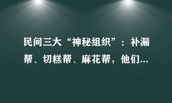 民间三大“神秘组织”:补漏帮、切糕帮、麻花帮,他们靠什么赚钱