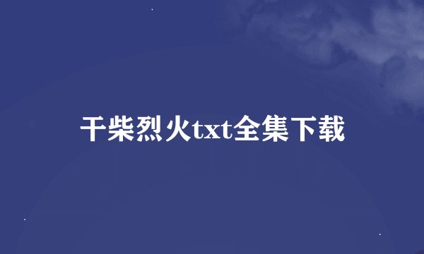 干柴烈火txt全集下载
