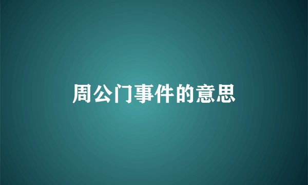周公门事件的意思