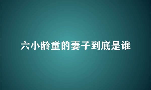 六小龄童的妻子到底是谁