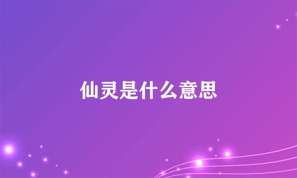 仙灵是什么意思