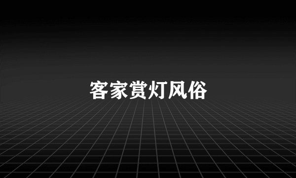 客家赏灯风俗