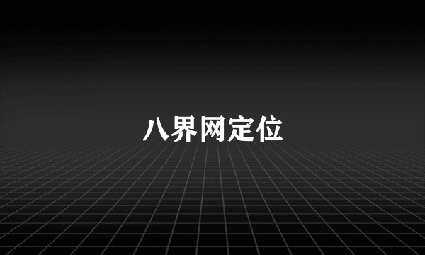 八界网定位