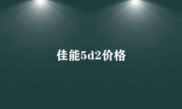 佳能5d2价格