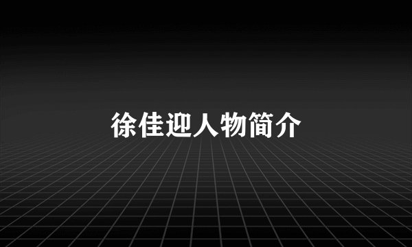 徐佳迎人物简介