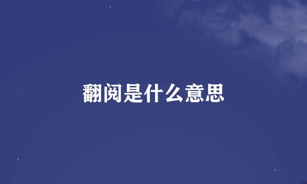 翻阅是什么意思