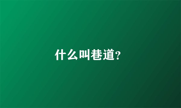 什么叫巷道？