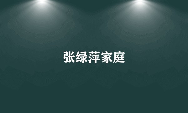 张绿萍家庭