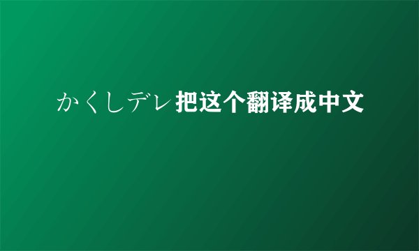 かくしデレ把这个翻译成中文