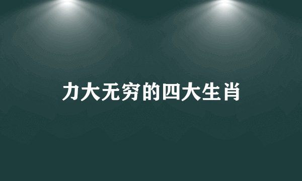 力大无穷的四大生肖