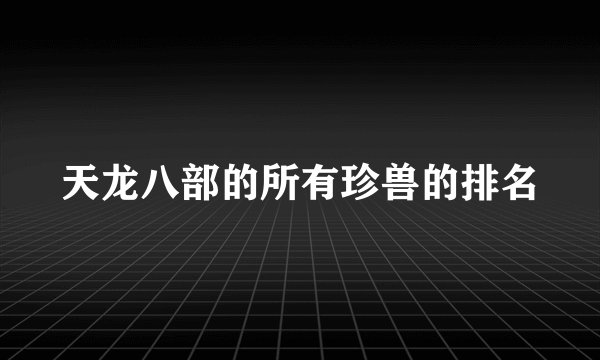 天龙八部的所有珍兽的排名