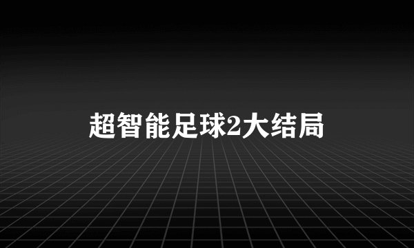 超智能足球2大结局