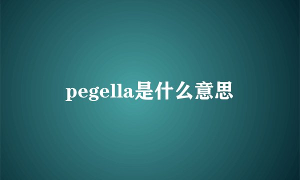 pegella是什么意思