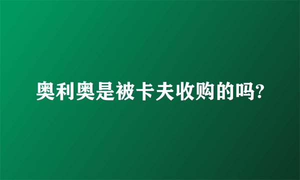 奥利奥是被卡夫收购的吗?