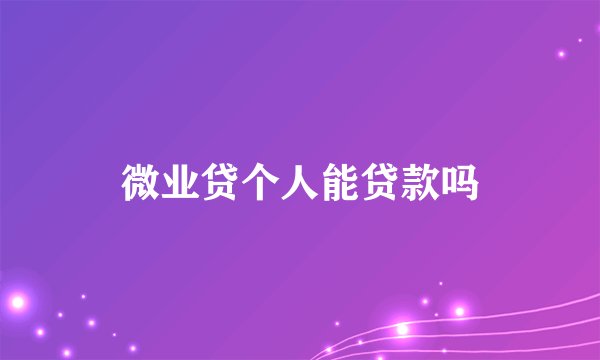 微业贷个人能贷款吗